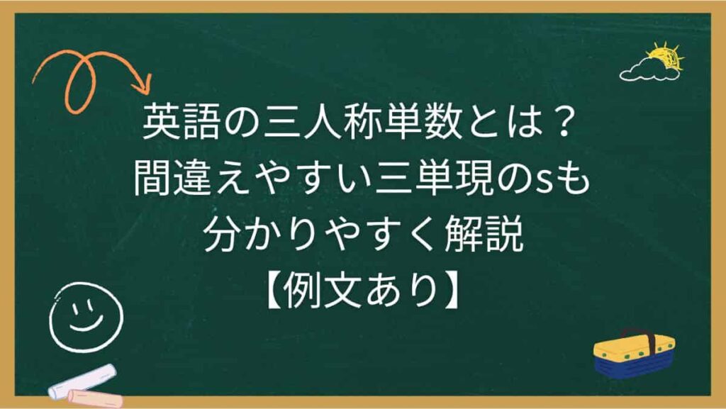 英語の三人称単数とは？間違えやすい三単現のsも分かりやすく解説【例文あり】