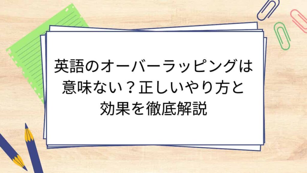 英語のオーバーラッピングは意味ない？正しいやり方と効果を徹底解説