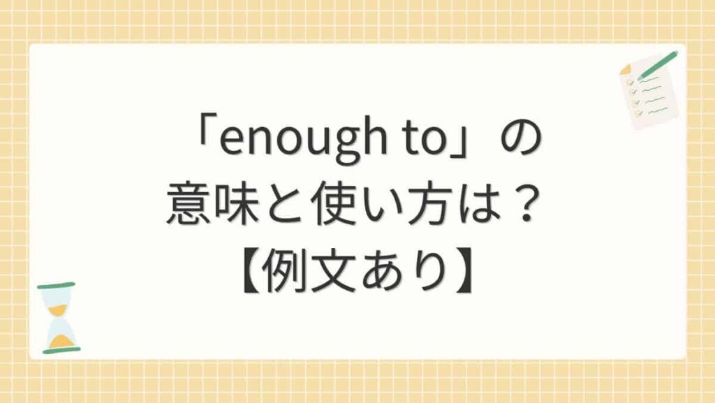 「enough to」の意味と使い方は？【例文あり】