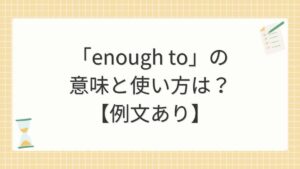 「enough to」の意味と使い方は？【例文あり】