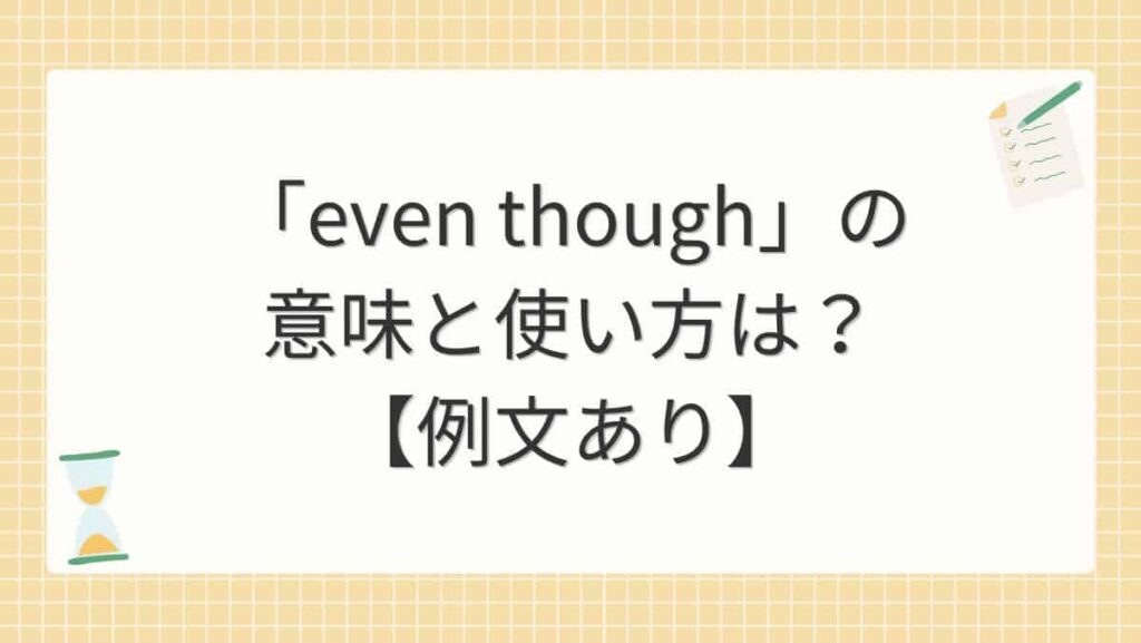 「even though」の意味と使い方は？【例文あり】