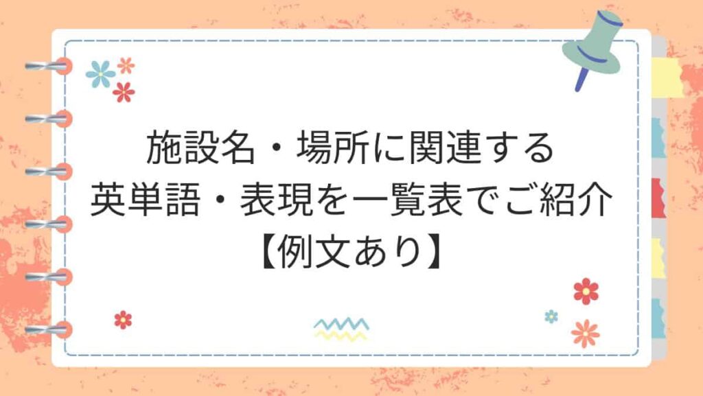 施設名・場所に関連する英単語・表現を一覧表でご紹介