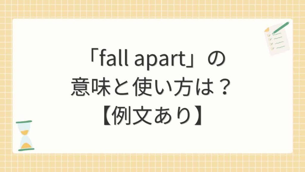 「fall apart」の意味と使い方は？【例文あり】