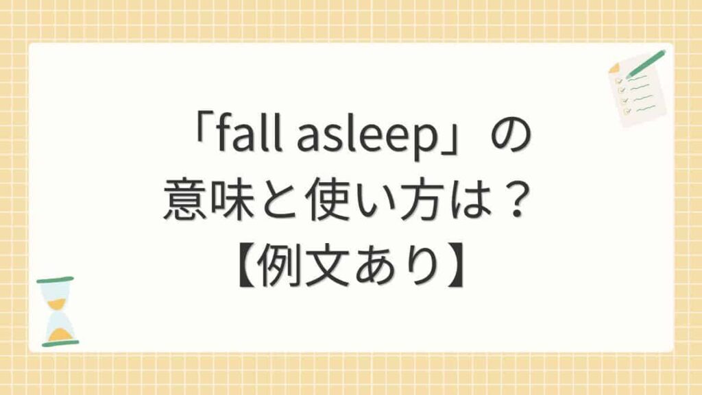 「fall asleep」の意味と使い方は？【例文あり】