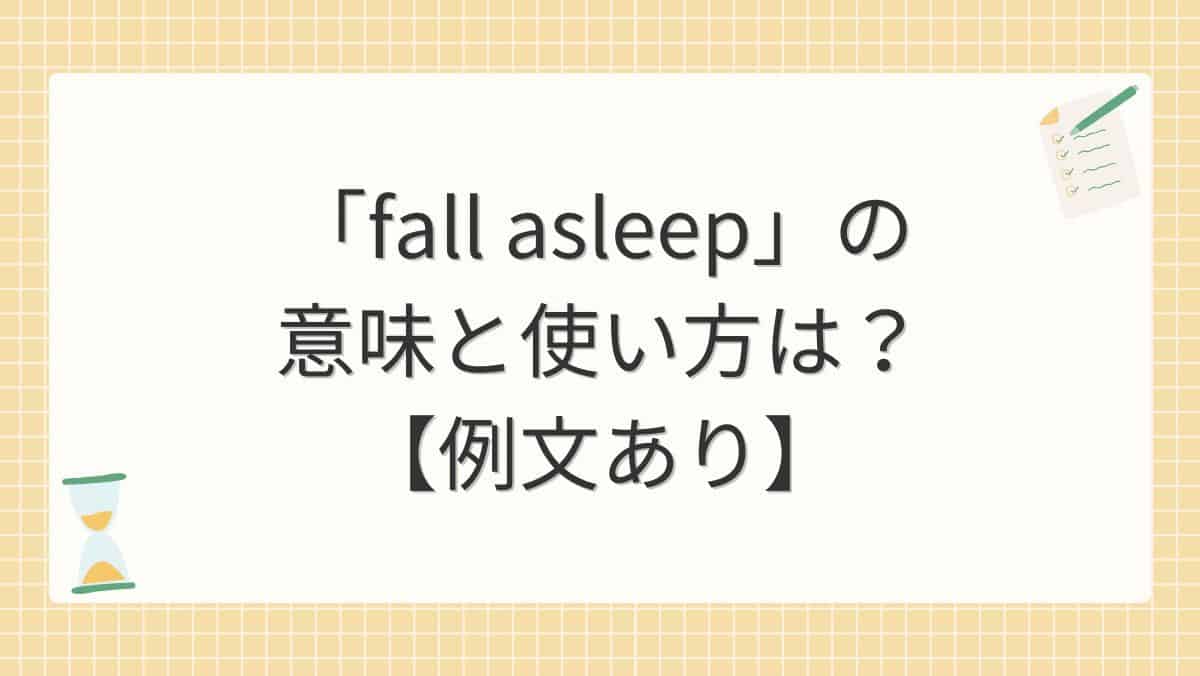 「fall asleep」の意味と使い方は？【例文あり】
