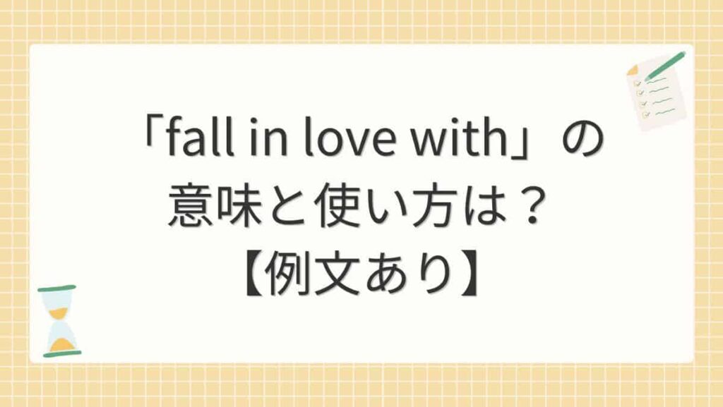 「fall in love with」の意味と使い方は？【例文あり】