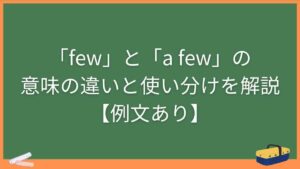 「few」と「a few」の意味の違いと使い分けを解説【例文あり】