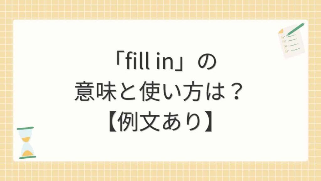 「fill in」の意味と使い方は？【例文あり】