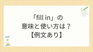 「fill in」の意味と使い方は？【例文あり】