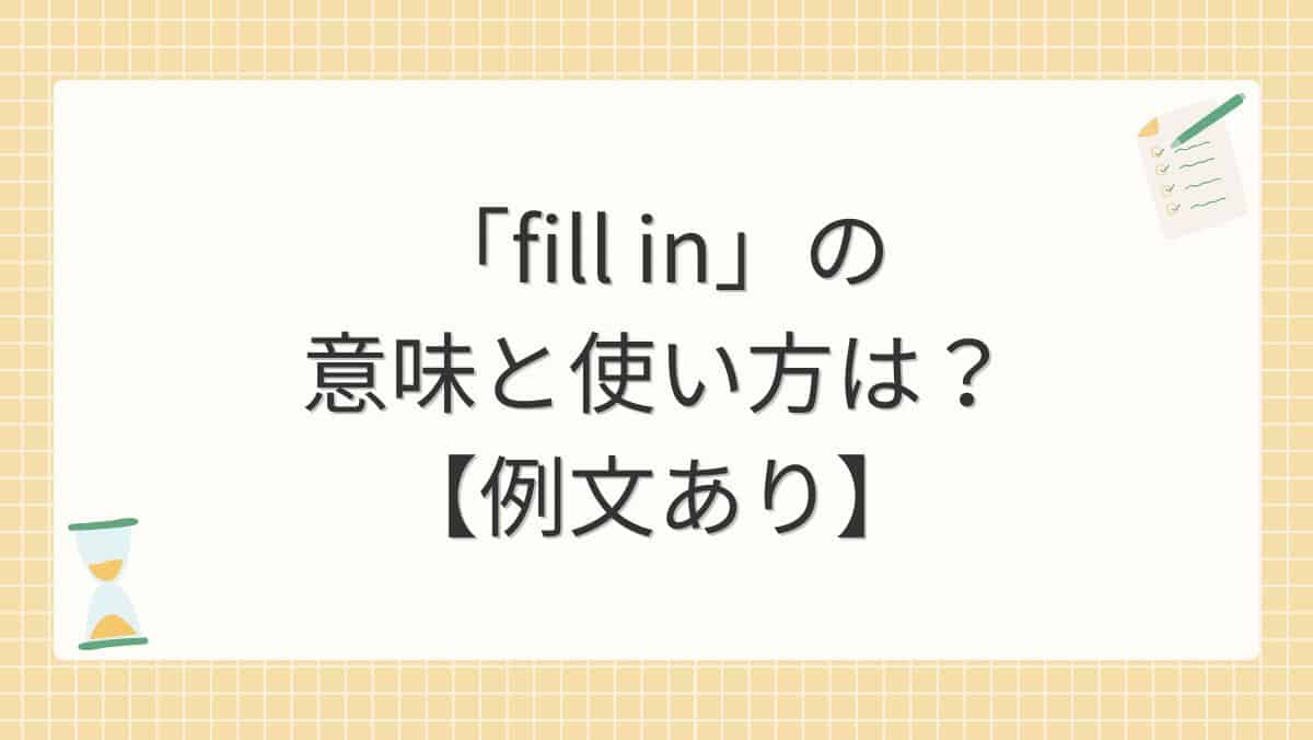 「fill in」の意味と使い方は？【例文あり】