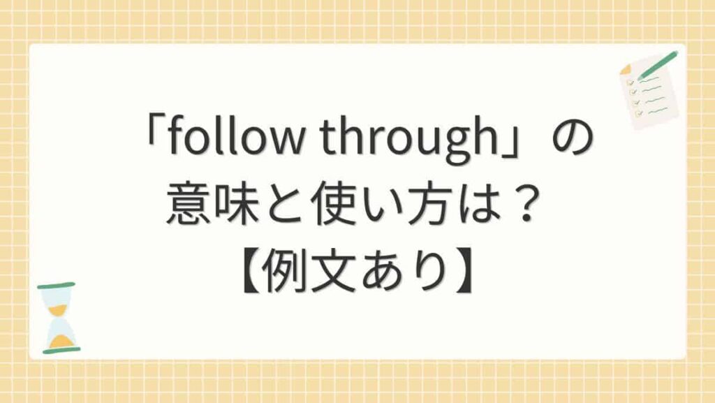 「follow through」の意味と使い方は？【例文あり】
