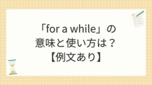 「for a while」の意味と使い方は？【例文あり】