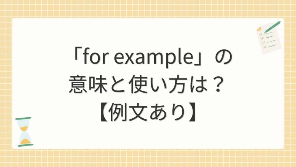 「for example」の意味と使い方は？【例文あり】