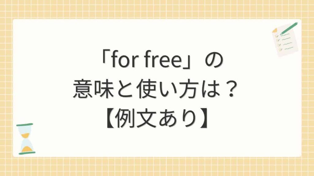 「for free」の意味と使い方は？【例文あり】