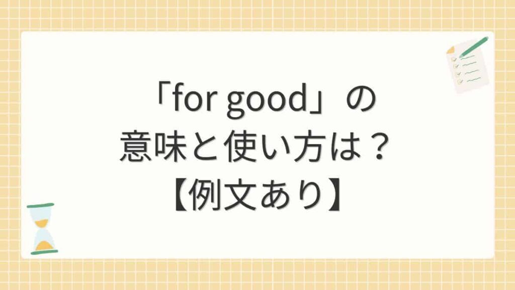 「for good」の意味と使い方は？【例文あり】