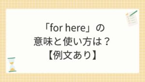 「for here」の意味と使い方は？【例文あり】