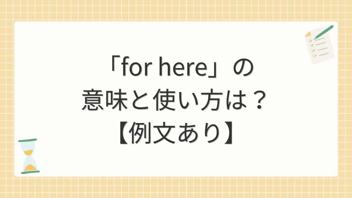 「for here」の意味と使い方は？【例文あり】