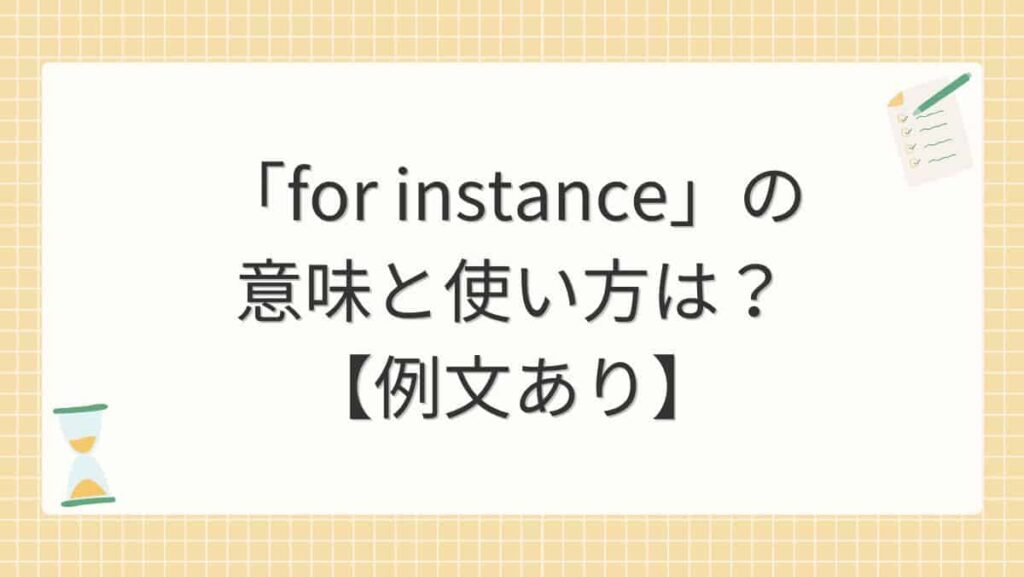 「for instance」の意味と使い方は？【例文あり】