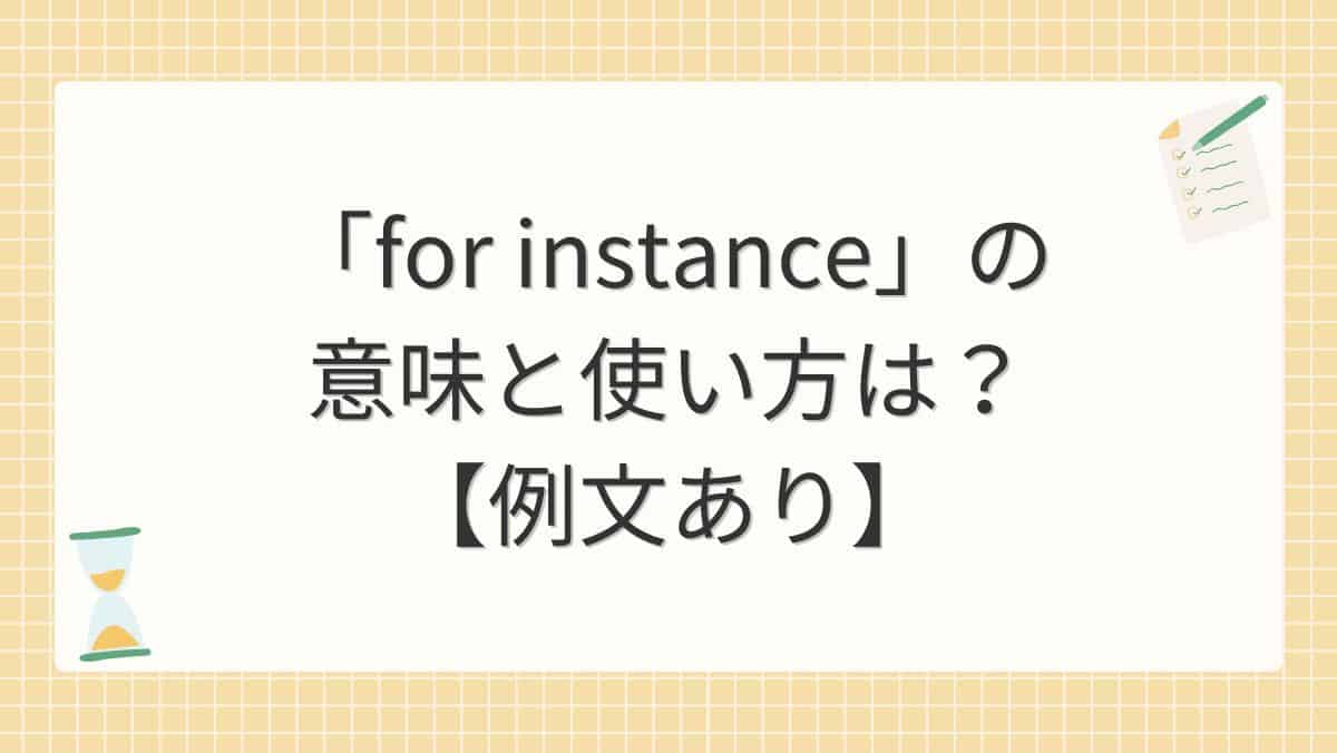 「for instance」の意味と使い方は？【例文あり】