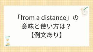 「from a distance」の意味と使い方は？【例文あり】