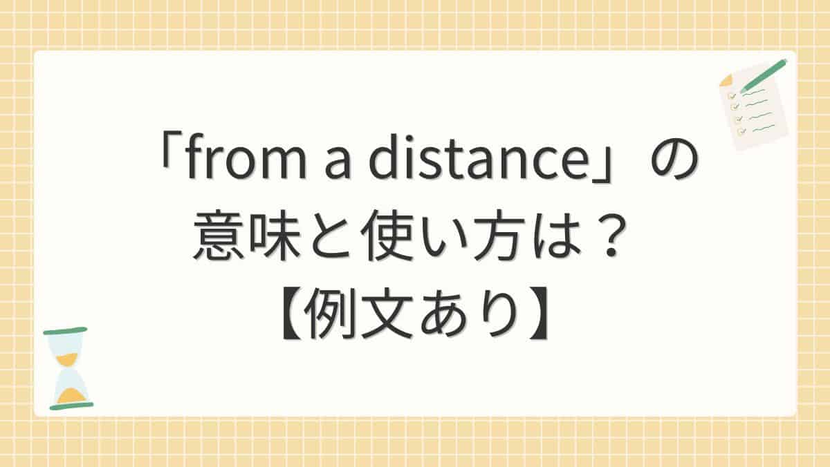 「from a distance」の意味と使い方は？【例文あり】