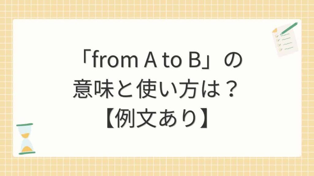 「from A to B」の意味と使い方は？【例文あり】