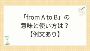 「from A to B」の意味と使い方は？【例文あり】