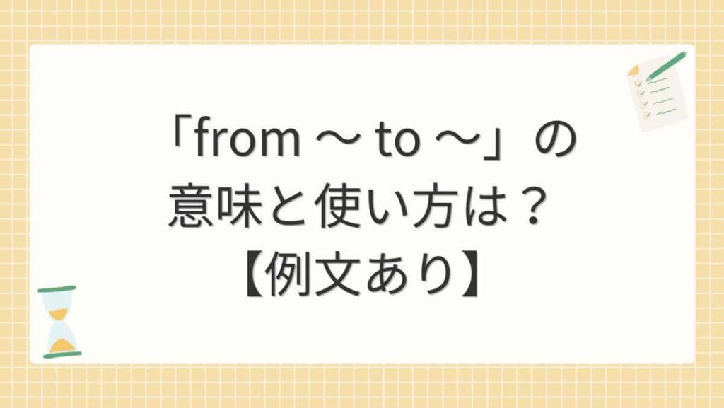 「from ～ to ～」の意味と使い方は？【例文あり】