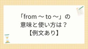 「from ～ to ～」の意味と使い方は？【例文あり】