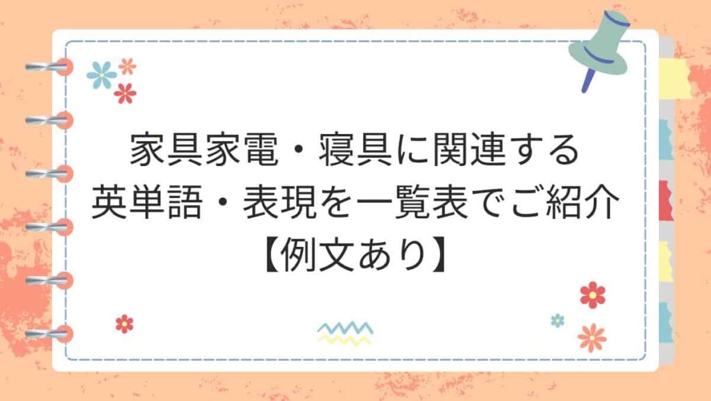 家具家電・寝具に関連する英単語・表現を一覧表でご紹介