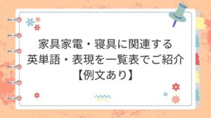 家具家電・寝具に関連する英単語・表現を一覧表でご紹介