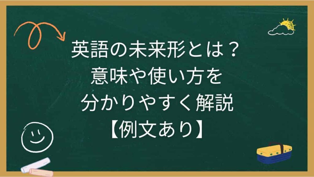英語の未来形とは？意味や使い方を分かりやすく解説【例文あり】
