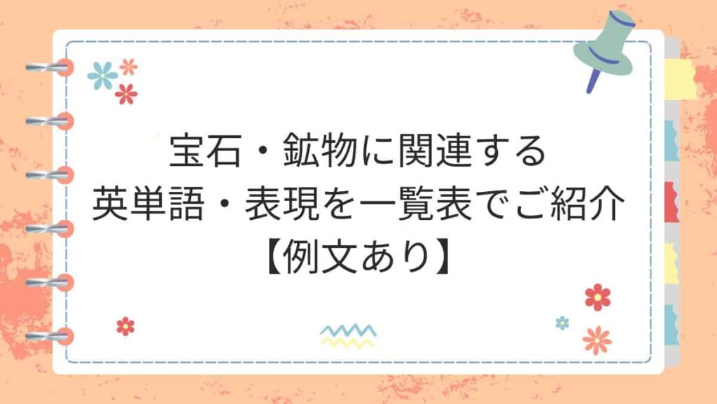宝石・鉱物に関連する英単語・表現を一覧表でご紹介