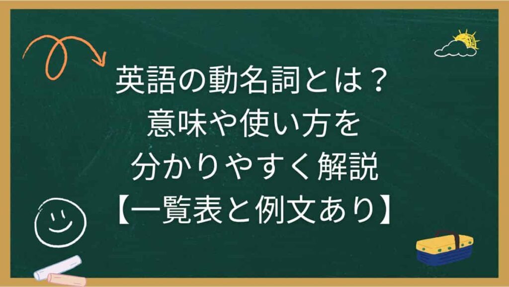 英語の動名詞とは？意味や使い方を分かりやすく解説【一覧表と例文あり】