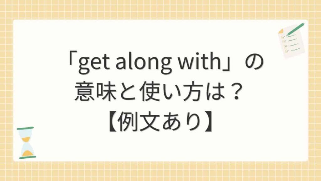 「get along with」の意味と使い方は？【例文あり】