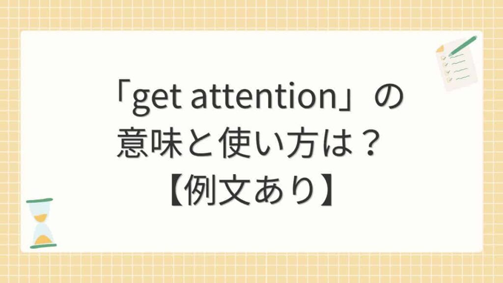 「get attention」の意味と使い方は？【例文あり】