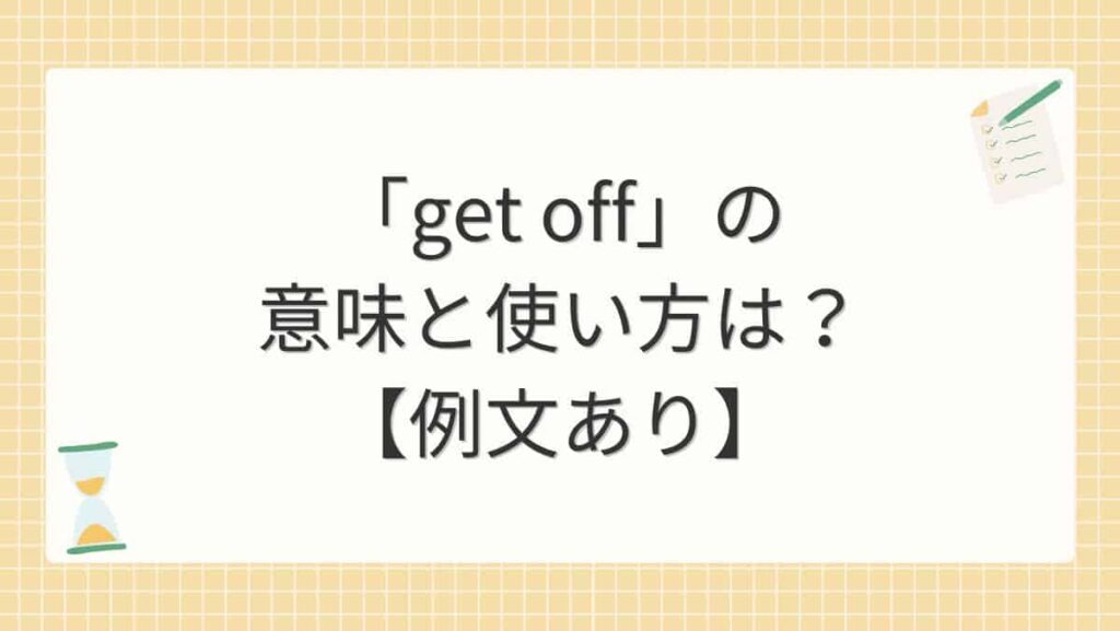 「get off」の意味と使い方は？【例文あり】