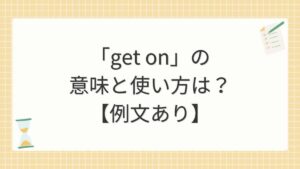 「get on」の意味と使い方は？【例文あり】