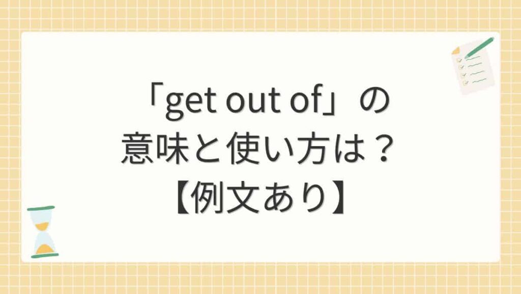 「get out of」の意味と使い方は？【例文あり】
