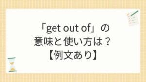 「get out of」の意味と使い方は？【例文あり】