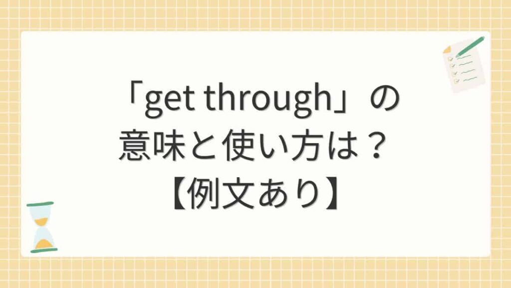 「get through」の意味と使い方は？【例文あり】