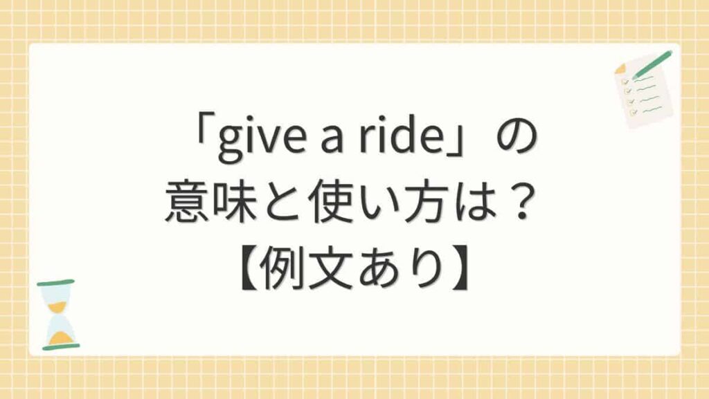 「give a ride」の意味と使い方は？【例文あり】