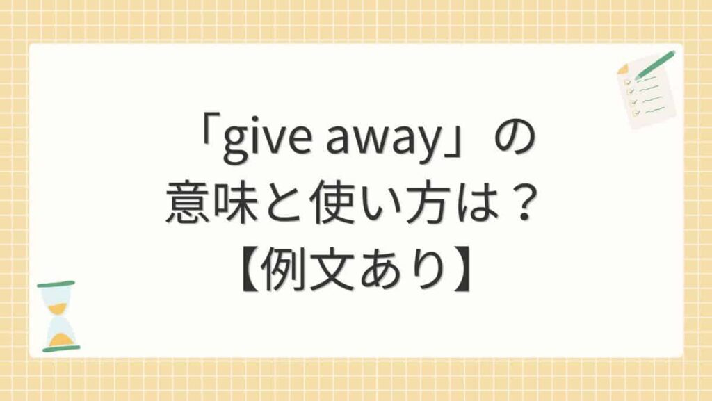 「give away」の意味と使い方は？【例文あり】