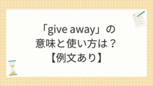 「give away」の意味と使い方は？【例文あり】