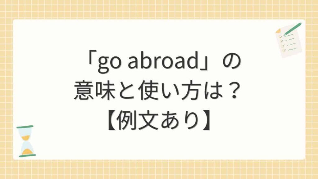 「go abroad」の意味と使い方は？【例文あり】