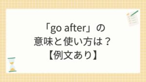 「go after」の意味と使い方は？【例文あり】