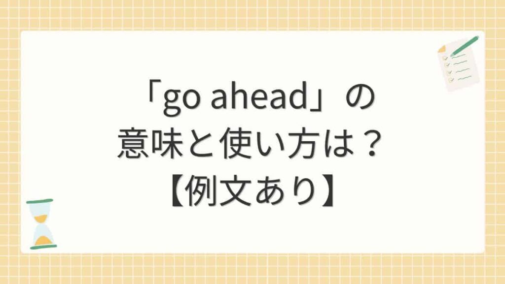 「go ahead」の意味と使い方は？【例文あり】