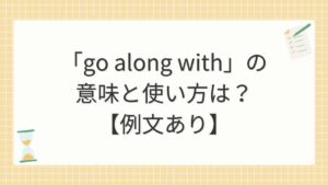 「go along with」の意味と使い方は？【例文あり】