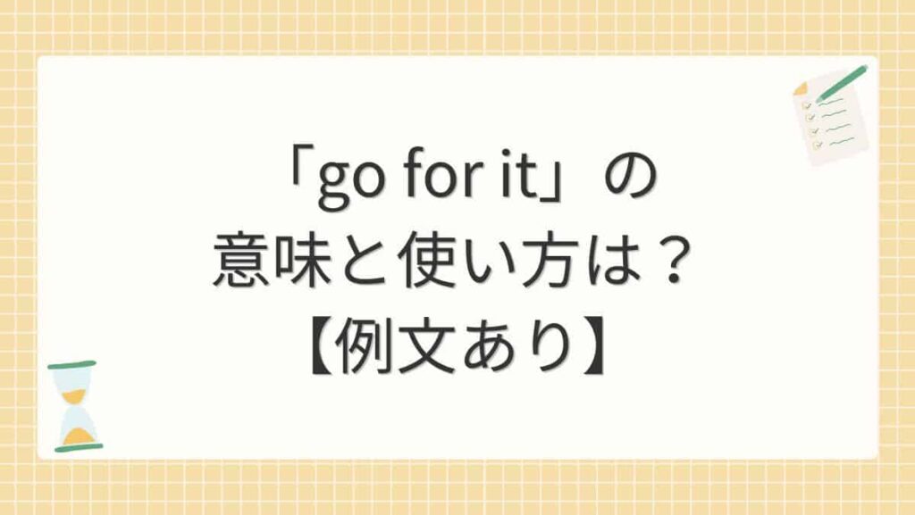 「go for it」の意味と使い方は？【例文あり】