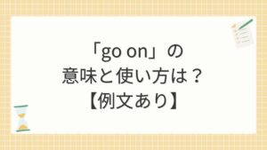 「go on」の意味と使い方は？【例文あり】